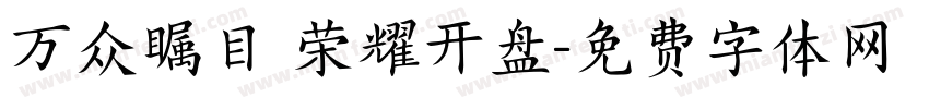 万众瞩目 荣耀开盘字体转换
